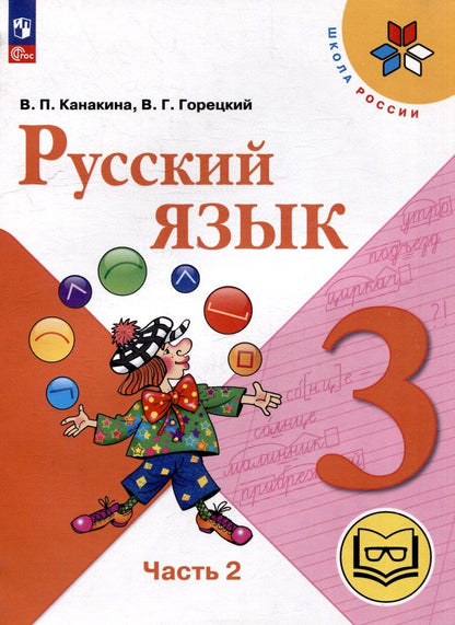 Обложка книги "Горецкий, Канакина: Русский язык. 3 класс. Учебное пособие. В 5 частях. Часть 2 (для слабовидящих обучающихся)"