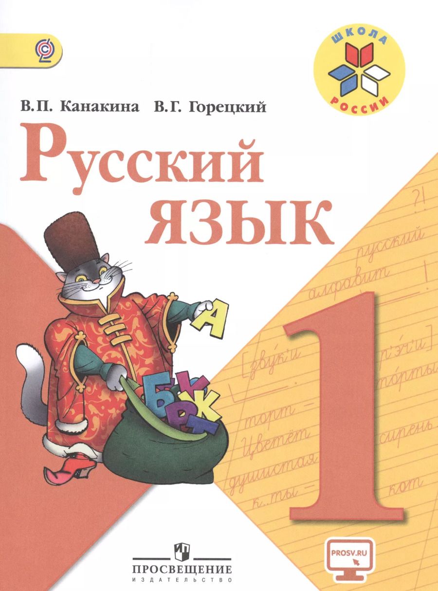Обложка книги "Горецкий, Канакина: Русский язык 1 кл. Учебник. С online предл. (УМКШк.России) (ФГОС)"