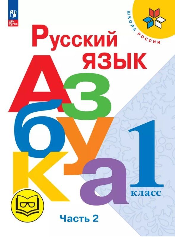 Обложка книги "Горецкий, Кирюшкин: Русский язык. Азбука. 1 класс. Учебное пособие. В трех частях. Ч. 2 (для слабовидящих обучающихся). ФГОС 2021"