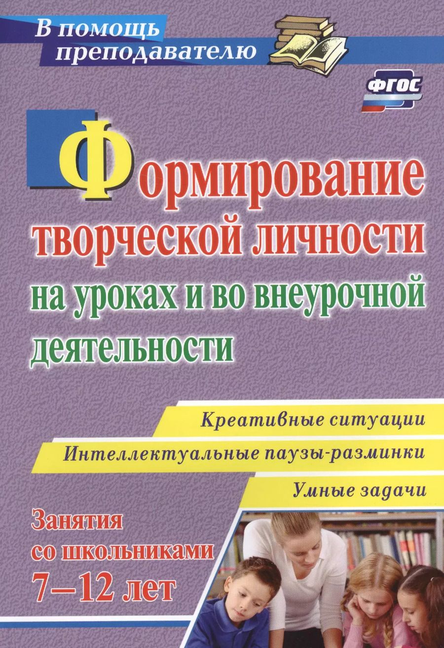 Обложка книги "Горев, Утемов: Формирование творческой личности на уроках и во внеурочной деятельности. ФГОС"