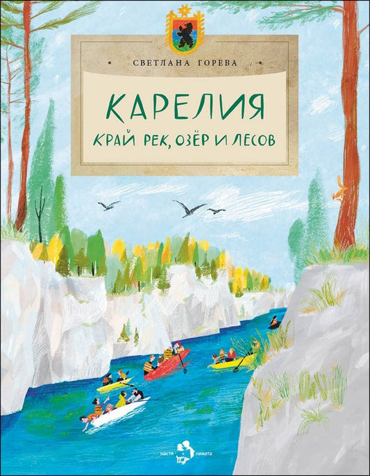 Обложка книги "Горева: Карелия. Край рек, озёр и лесов"