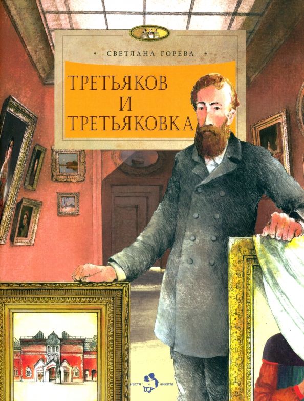 Обложка книги "Горева: Третьяков и Третьяковка"