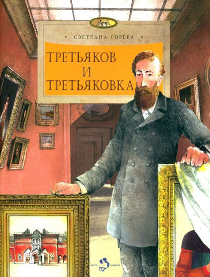 Обложка книги "Горева: Третьяков и Третьяковка"