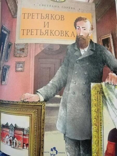 Фотография книги "Горева: Третьяков и Третьяковка"