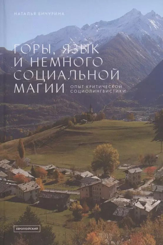 Обложка книги "Горы, язык и немного социальной магии. Опыт критической социолингвистики"