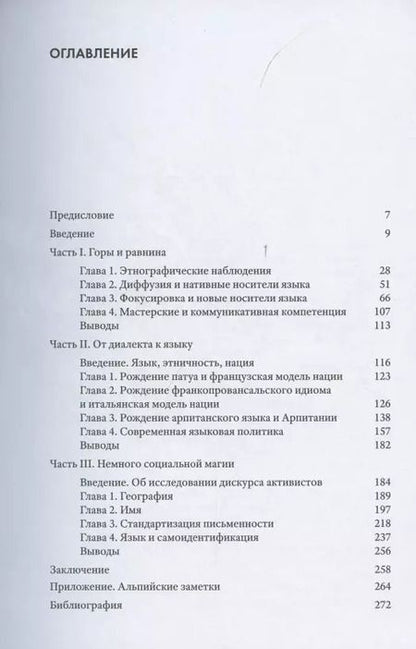 Фотография книги "Горы, язык и немного социальной магии. Опыт критической социолингвистики"