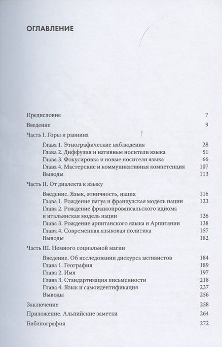 Фотография книги "Горы, язык и немного социальной магии. Опыт критической социолингвистики"