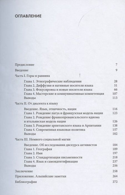 Фотография книги "Горы, язык и немного социальной магии. Опыт критической социолингвистики"