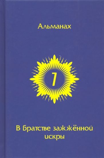 Обложка книги "Горич, Бурцева, Михайлин: В Братстве зажженной искры. Выпуск 7"