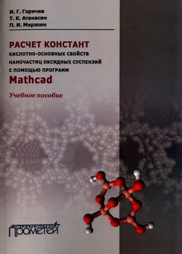 Обложка книги "Горичев, Атанасян, Мирзоян: Расчет констант кислотно-основных свойств наночастиц оксидных суспензий с помощью программ Mathсad"