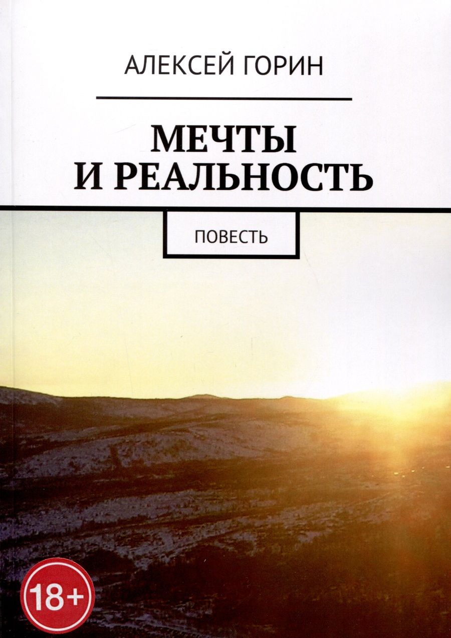 Обложка книги "Горин Алексей: Мечты и реальность"