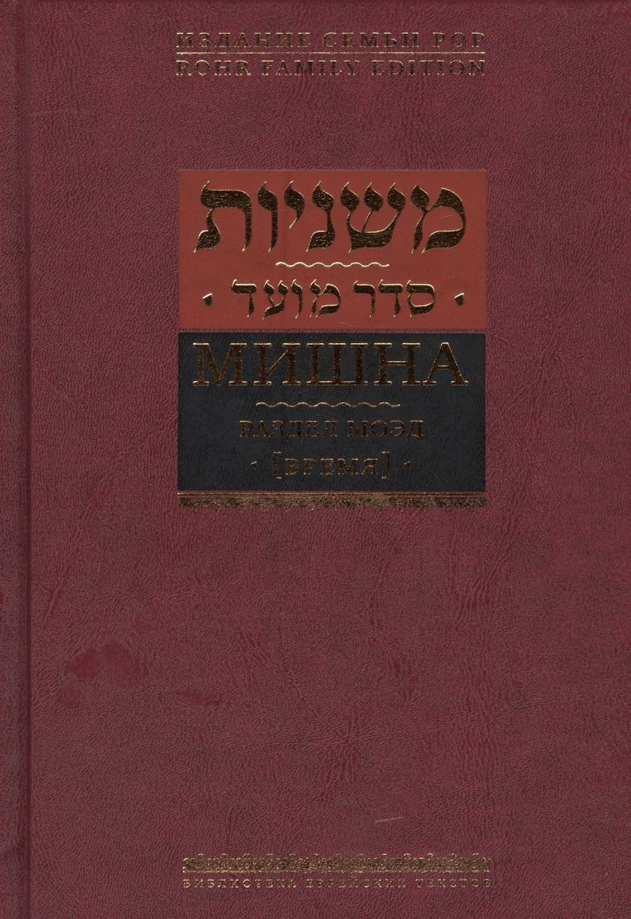 Обложка книги "Горин: Мишна. Раздел Моэд [Время]"