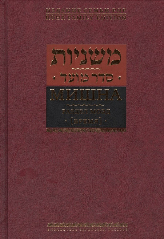 Обложка книги "Горин: Мишна. Раздел Моэд [Время]"
