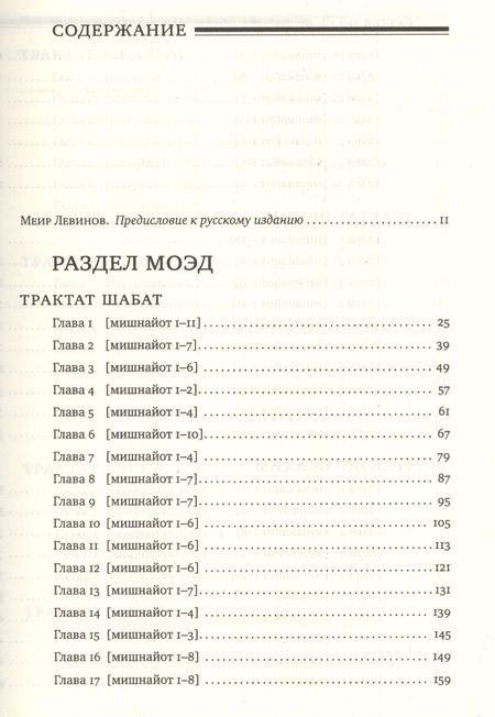 Фотография книги "Горин: Мишна. Раздел Моэд [Время]"