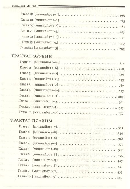 Фотография книги "Горин: Мишна. Раздел Моэд [Время]"