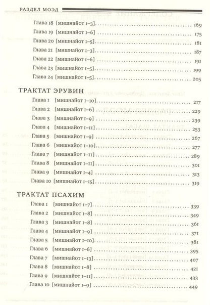 Фотография книги "Горин: Мишна. Раздел Моэд [Время]"
