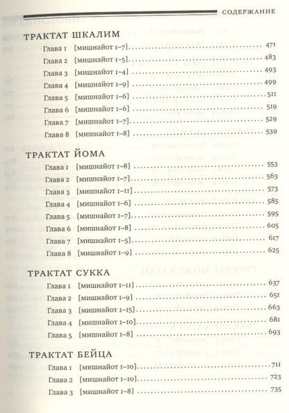 Фотография книги "Горин: Мишна. Раздел Моэд [Время]"