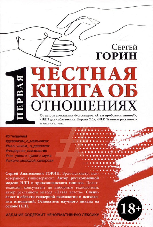 Обложка книги "Горин: Первая честная книга об отношениях"