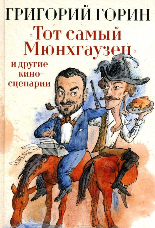 Обложка книги "Горин: "Тот самый Мюнхгаузен" и другие киносценарии"