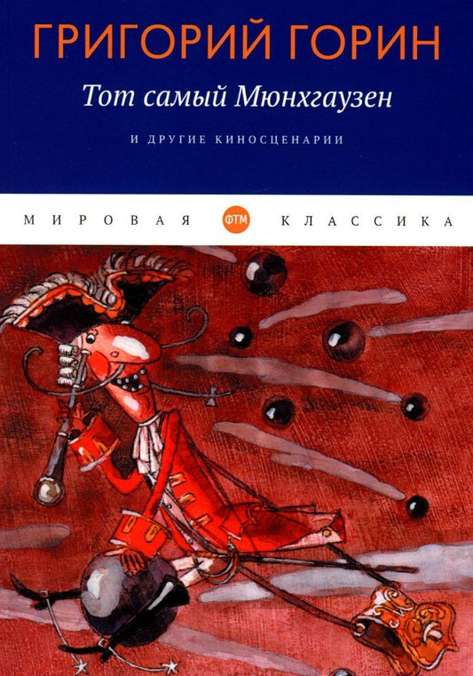 Обложка книги "Горин: Тот самый Мюнхгаузен и другие киносценарии"