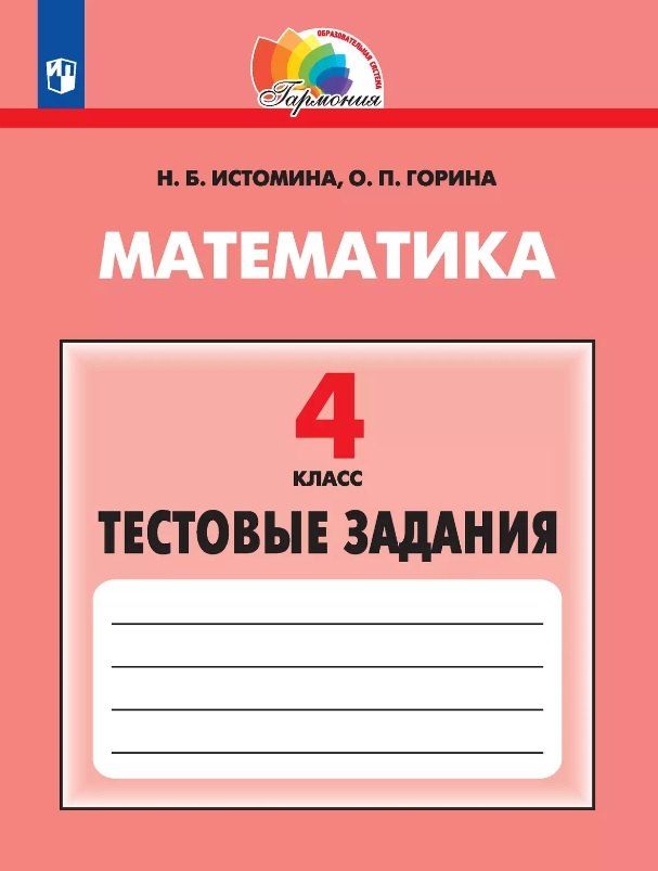 Обложка книги "Горина, Истомина: Математика. 4 класс. Тестовые задания"