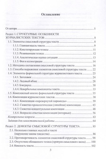 Фотография книги "Горина: Смысловая структура журналистского текста. Учебно-методическое пособие"
