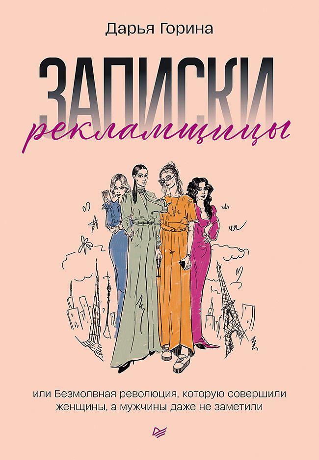 Обложка книги "Горина: Записки рекламщицы, или Безмолвная революция"
