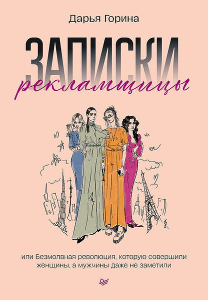 Обложка книги "Горина: Записки рекламщицы, или Безмолвная революция"