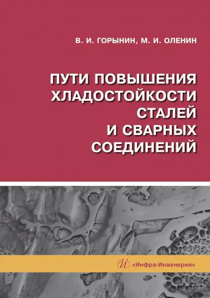 Обложка книги "Горынин, Оленин: Пути повышения хладостойкости стали и сварных соединений. Монография"