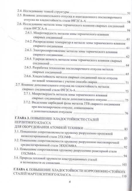 Фотография книги "Горынин, Оленин: Пути повышения хладостойкости стали и сварных соединений. Монография"