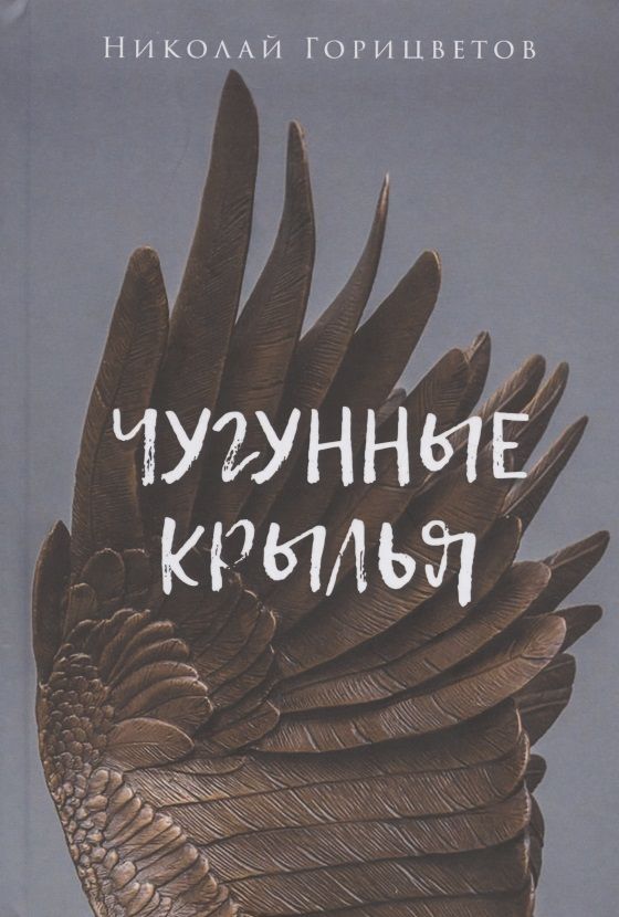 Обложка книги "Горицветов: Чугунные крылья"
