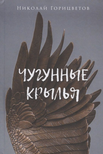 Обложка книги "Горицветов: Чугунные крылья"
