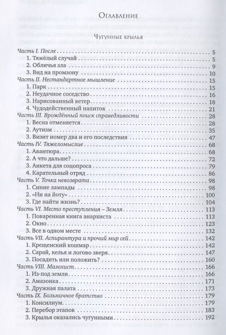 Фотография книги "Горицветов: Чугунные крылья"