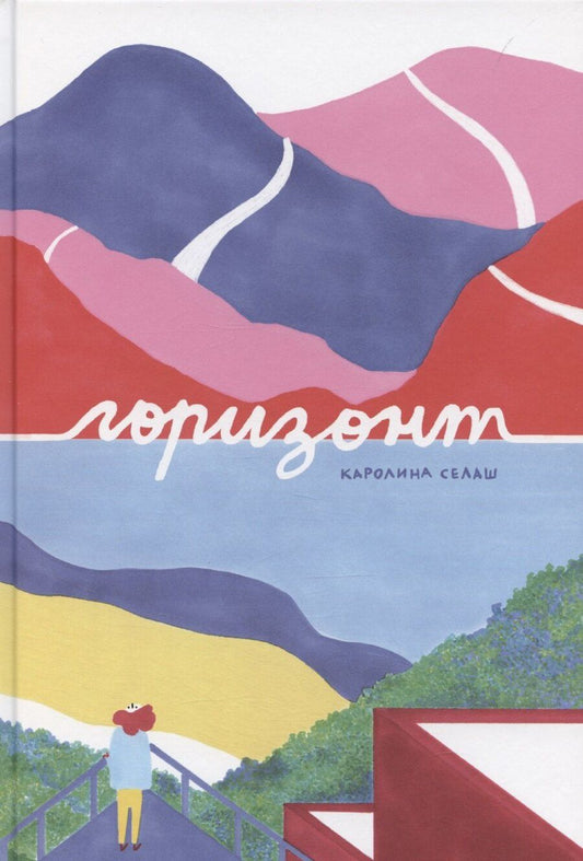 Обложка книги "Горизонт"