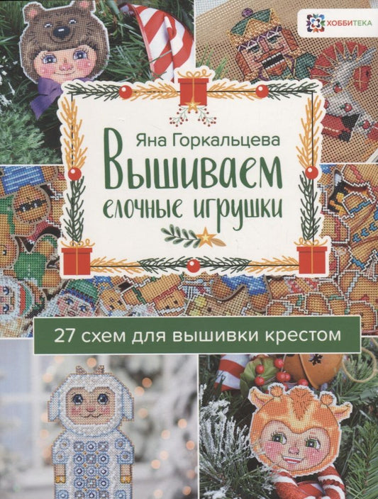Обложка книги "Горкальцева: Вышиваем елочные игрушки 27 схем для вышивки крестом (мСерБибУвл) Горкальцева"