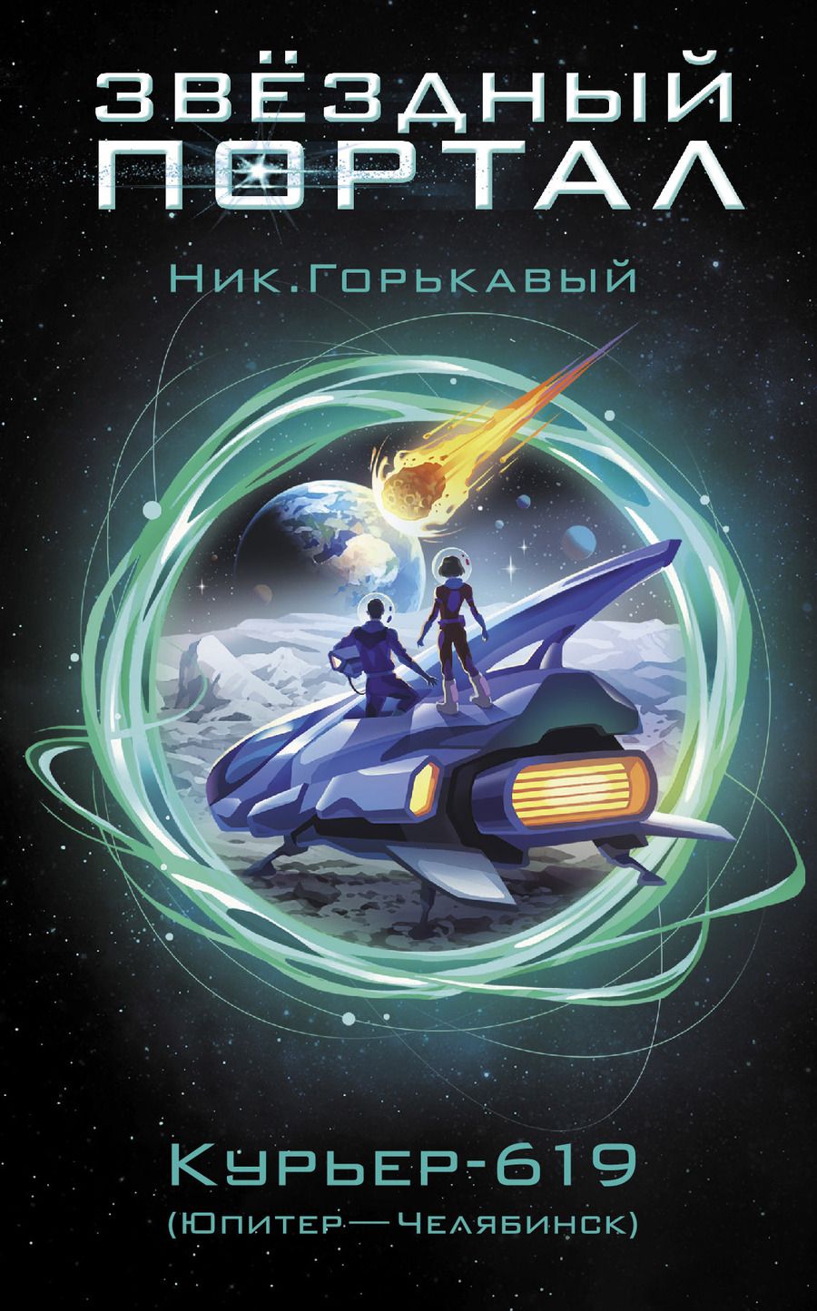 Обложка книги "Горькавый: Курьер-619"