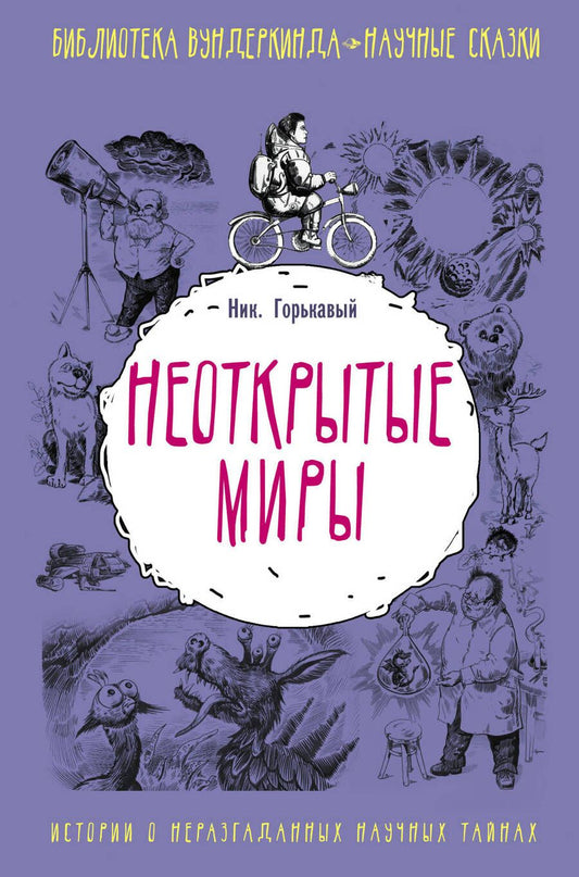 Обложка книги "Горькавый: Неоткрытые миры"