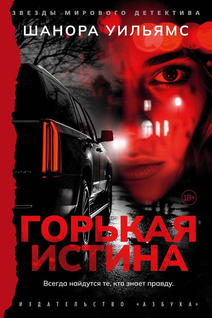 Обложка книги "Горькая истина"