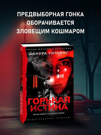 Фотография книги "Горькая истина"