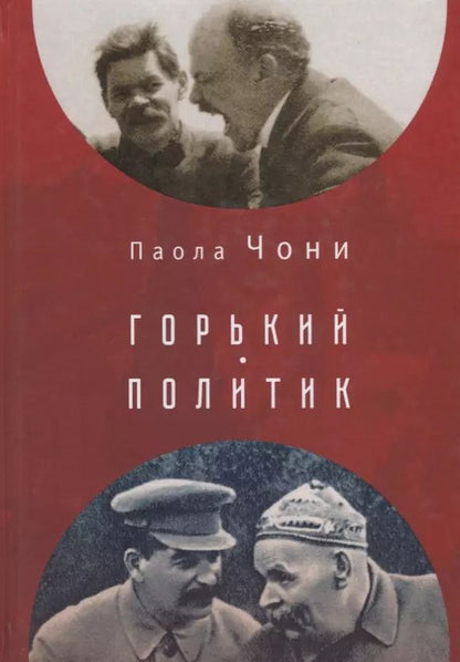 Обложка книги "Горький - политик"