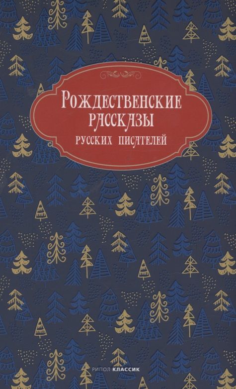 Обложка книги "Горький, Чехов, Лесков: Рождественские рассказы русских писателей"