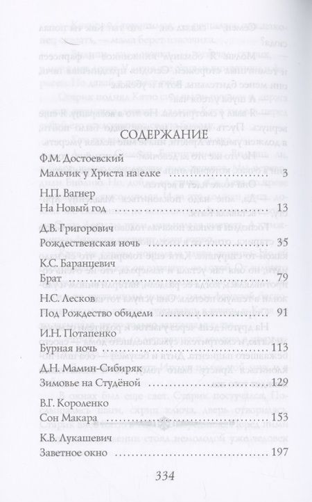 Фотография книги "Горький, Чехов, Лесков: Рождественские рассказы русских писателей"