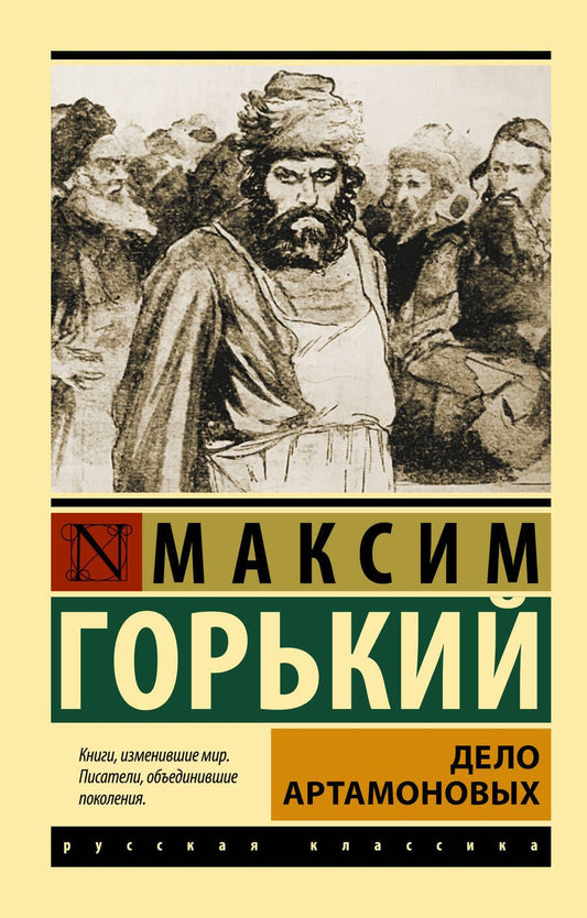 Обложка книги "Горький: Дело Артамоновых"