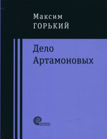 Обложка книги "Горький: Дело Артамоновых"