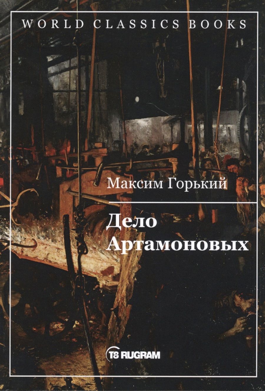 Обложка книги "Горький: Дело Артамоновых"