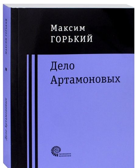 Фотография книги "Горький: Дело Артамоновых"