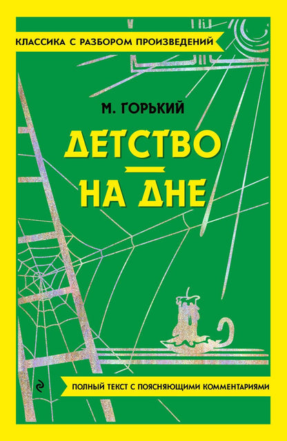 Обложка книги "Горький: Детство. На дне"