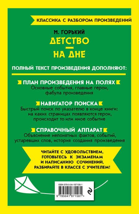 Фотография книги "Горький: Детство. На дне"