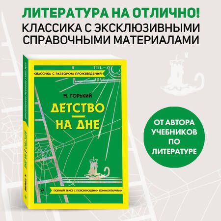 Фотография книги "Горький: Детство. На дне"