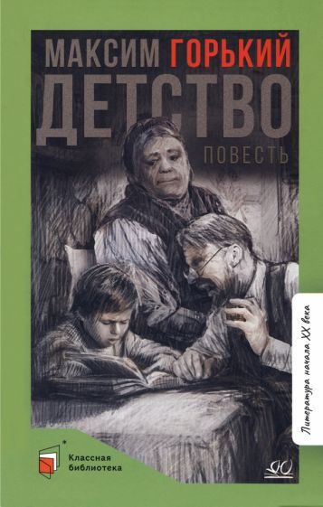 Обложка книги "Горький: Детство. Повесть"
